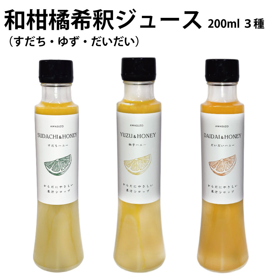 [ 和柑橘希釈ジュース200ml 3種 ]