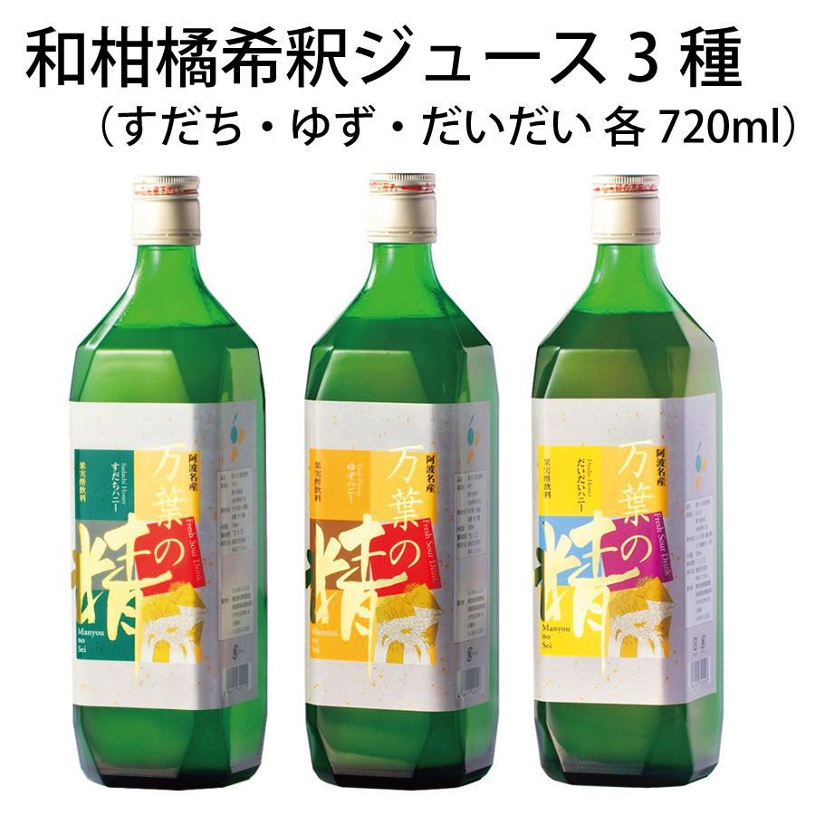 6位! 口コミ数「0件」評価「0」【 和柑橘希釈ジュース720ml 3種 】