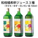 【ふるさと納税】【 和柑橘希釈ジュース720ml 3種 】 国産 徳島県産 飲むお酢 セット 万葉の精 すだちハニー ゆずハニー だいだいハニー 3本入 希釈タイプ ジュース 無添加 飲む酢 自社製造 果実酢 フルーツビネガー すだちジュース ゆずジュース 四国 徳島 阿波 勝浦町