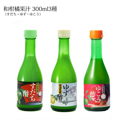 【 和柑橘果汁300ml 3種セット 】