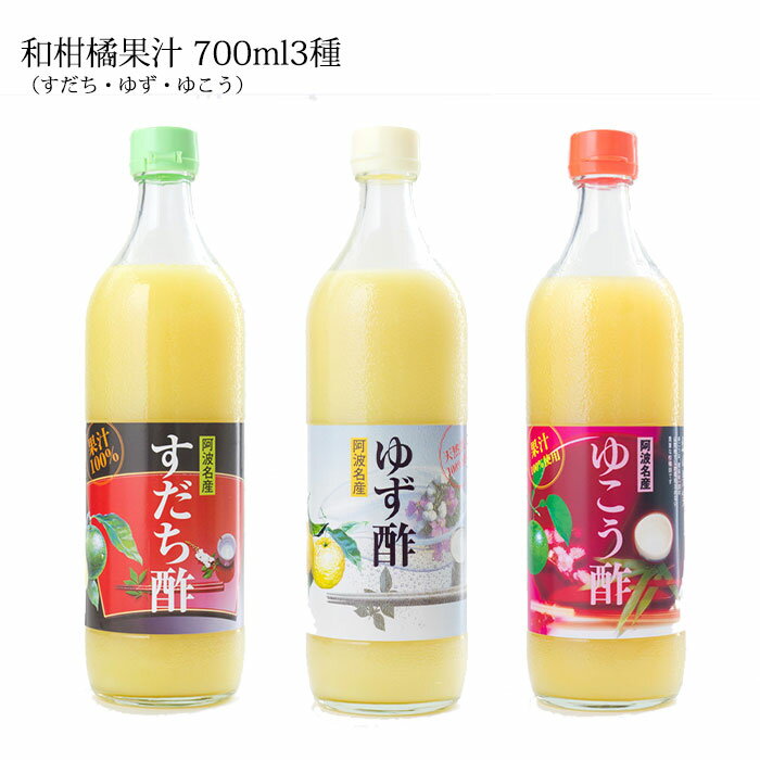 8位! 口コミ数「0件」評価「0」和柑橘果汁 3種セット 700ml