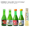 【ふるさと納税】和柑橘果汁 300ml 4種+あわせす 200ml