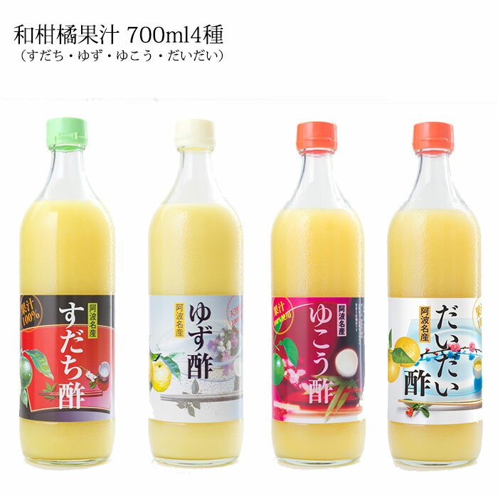 11位! 口コミ数「0件」評価「0」【 和柑橘果汁 700ml 4種セット】