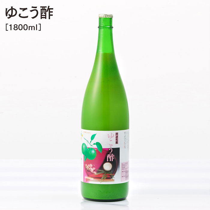 【ふるさと納税】【 ゆこう酢 1800ml 】