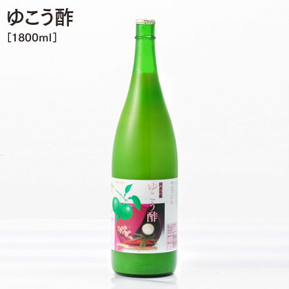 【 ゆこう酢 1800ml 】