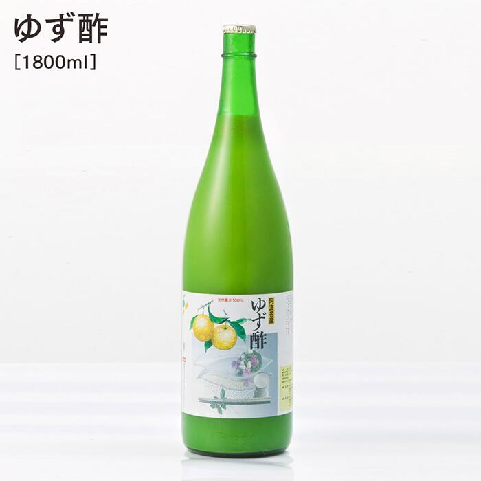 【ふるさと納税】【 ゆず酢 1800ml 】