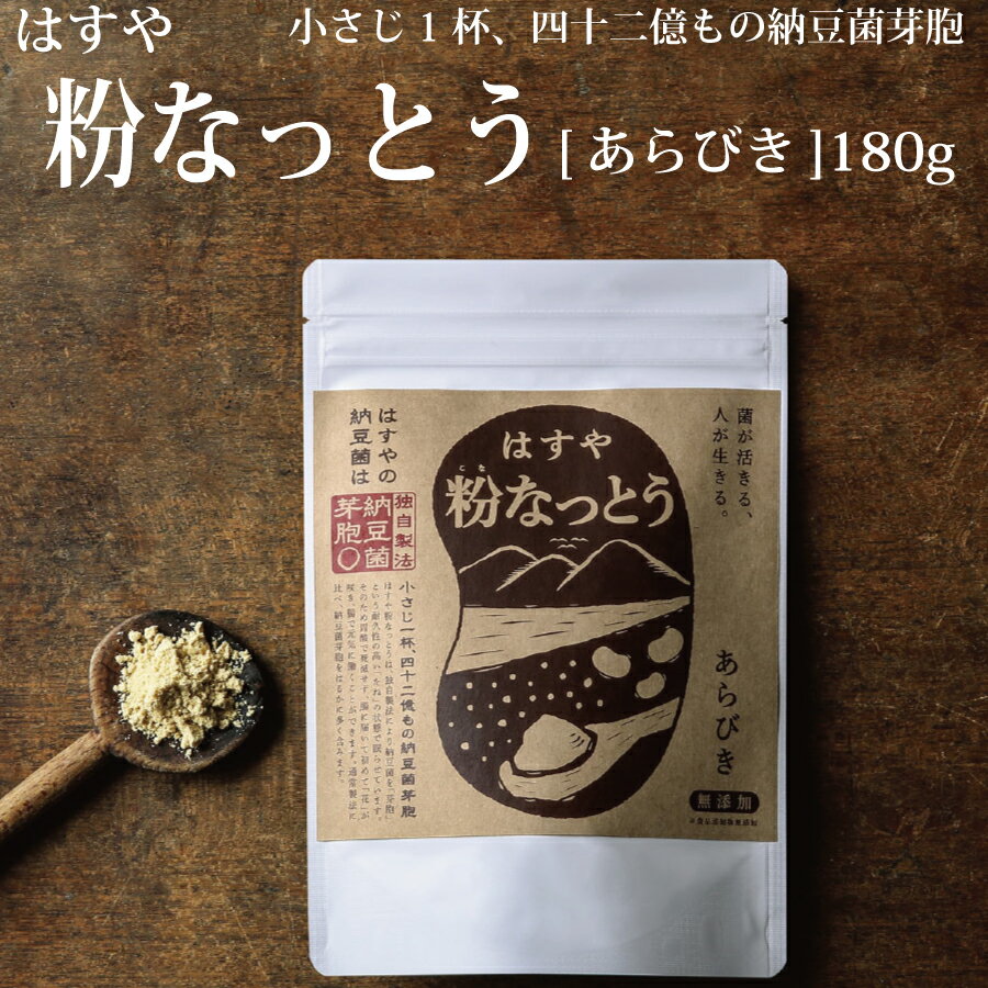 製品仕様 商品名粉なっとう【あらびき】180g 内容量・個数粉なっとう【あらびき】180g×1袋 原材料大豆（遺伝子組み換えでない）、納豆菌 アレルギー大豆 消費期限/賞味期限賞味期限が1年以上ある商品をお届けします。 配送方法常温 保存方法直射日光・高温多湿を避け常温で保存してください。 商品説明はすや粉なっとうは、独自製法により納豆菌を「芽胞」という耐久性の高い状態で眠らせています。花で例えるなら「たね」の状態です。そのため熱や胃酸で死滅せず、腸に届いてから初めて「花」が咲くので、腸で元気に働くことができます。はすや粉なっとうの納豆菌芽胞の量は、通常製法をはるかに上回ります。5種のうちで最もカロリーが低いので、カロリーが気になる方におすすめです。 注意事項/その他 ※開封後は賞味期限にかかわらずお早めにお召し上がりください。 ※仕上がりの香りや色、粒子の大きさが若干異なる場合や大豆の繊維部分が入っている場合がございますが、品質に変わりはありませんので安心してお召し上がりください。 ※12月など繁忙期にお申込みいただいた場合、お届けまでに1か月以上かかる場合がございます。 販売元有限会社 ハス商会徳島県勝浦郡勝浦町三渓字豊毛本19-1 ・ふるさと納税よくある質問はこちら ・寄附申込みのキャンセル、返礼品の変更・返品はできません。あらかじめご了承ください。【ふるさと納税】粉なっとう【あらびき】180g 「ふるさと納税」寄付金は、下記の事業を推進する資金として活用してまいります。 寄付を希望される皆さまの想いでお選びください。 (1) 町政一般への活用 (2) 産業振興への活用 (3) 医療・福祉・環境保全等への活用 (4) 教育・文化振興等への活用 (5) 道路整備・景観づくり等への活用 (6) 消防防災等への活用 (7) 新型コロナ感染予防対策への活用 (8) その他 特段のご希望がなければ、町政全般に活用いたします。 入金確認後、注文内容確認画面の【注文者情報】に記載の住所にお送りいたします。 発送の時期は、寄付確認後2ヵ月以内を目途に、お礼の特産品とは別にお送りいたします。