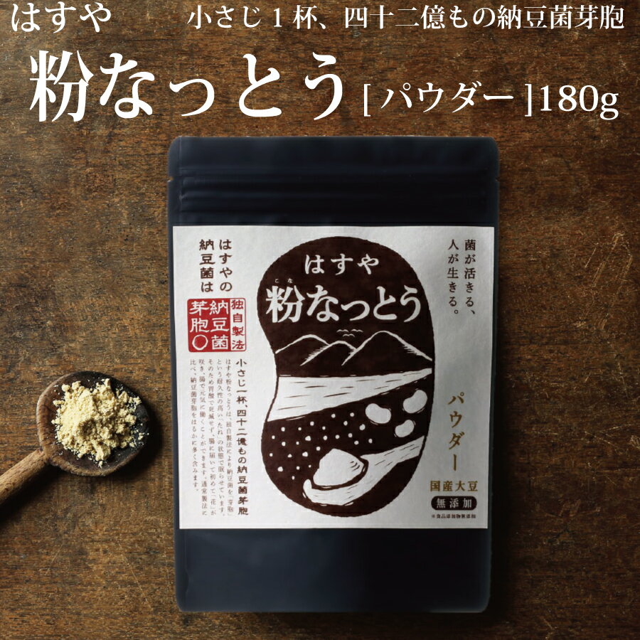 製品仕様 商品名粉なっとう【パウダー】180g 内容量・個数粉なっとう【パウダー】180g×1袋 原材料大豆（国産/遺伝子組み換えでない）、納豆菌 アレルギー大豆 消費期限/賞味期限賞味期限が1年以上ある商品をお届けします。 配送方法常温 保存方法直射日光・高温多湿を避け常温で保存してください。 商品説明はすや粉なっとうは、独自製法により納豆菌を「芽胞」という耐久性の高い状態で眠らせています。花で例えるなら「たね」の状態です。そのため熱や胃酸で死滅せず、腸に届いてから初めて「花」が咲くので、腸で元気に働くことができます。はすや粉なっとうの納豆菌芽胞の量は、通常製法をはるかに上回ります。食感がきな粉に似ています。良質な脂質が豊富なので、しっとり素肌美人を目指す方におすすめです。 注意事項/その他 ※開封後は賞味期限にかかわらずお早めにお召し上がりください。 ※仕上がりの香りや色、粒子の大きさが若干異なる場合や大豆の繊維部分が入っている場合がございますが、品質に変わりはありませんので安心してお召し上がりください。 ※12月など繁忙期にお申込みいただいた場合、お届けまでに1か月以上かかる場合がございます。 販売元有限会社 ハス商会徳島県勝浦郡勝浦町三渓字豊毛本19-1 ・ふるさと納税よくある質問はこちら ・寄附申込みのキャンセル、返礼品の変更・返品はできません。あらかじめご了承ください。【ふるさと納税】粉なっとう【パウダー】180g 「ふるさと納税」寄付金は、下記の事業を推進する資金として活用してまいります。 寄付を希望される皆さまの想いでお選びください。 (1) 町政一般への活用 (2) 産業振興への活用 (3) 医療・福祉・環境保全等への活用 (4) 教育・文化振興等への活用 (5) 道路整備・景観づくり等への活用 (6) 消防防災等への活用 (7) 新型コロナ感染予防対策への活用 (8) その他 特段のご希望がなければ、町政全般に活用いたします。 入金確認後、注文内容確認画面の【注文者情報】に記載の住所にお送りいたします。 発送の時期は、寄付確認後2ヵ月以内を目途に、お礼の特産品とは別にお送りいたします。