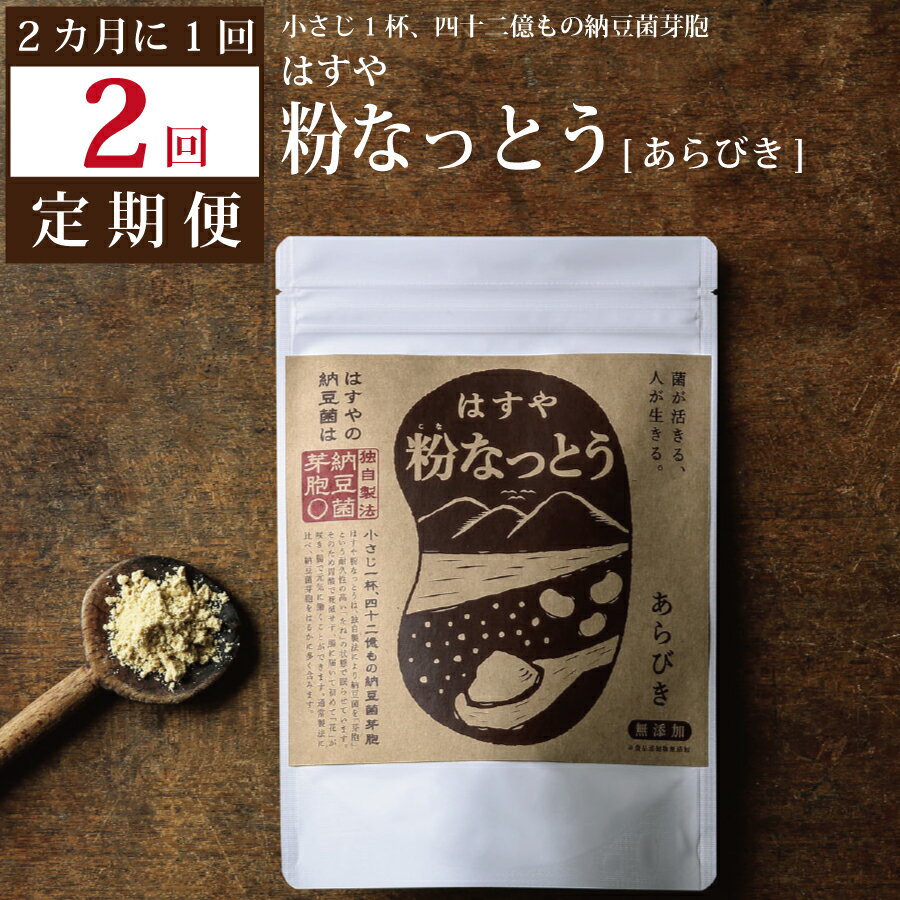 【ふるさと納税】【定期便2回】粉なっとう（あらびき）180g 2ヶ月に1回 定期便 ポリアミンでツルツル肌を応援 小さじ1杯で10パック分の納豆菌 栄養の玉手箱 四国阿波はすや 四国 徳島 阿波 勝浦町