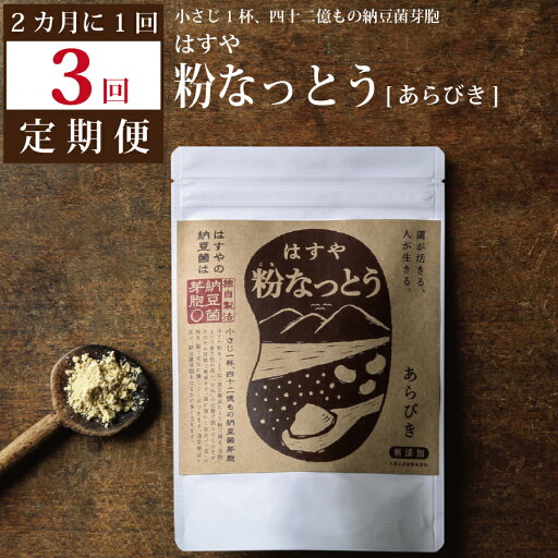 【ふるさと納税】【定期便3回/2カ月毎】粉なっとう(あらびき)180g 【ふるさと納税】【定期便3回/2カ月毎】粉なっとう(あらびき)180g