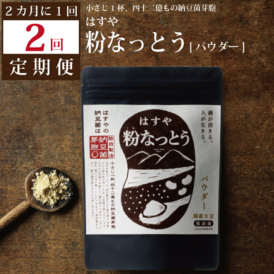 製品仕様 商品名【定期便2回/2カ月毎】粉なっとう（パウダー）180g 内容量・個数 粉なっとう（パウダー）180g×全2回（2か月毎に1回） 原材料大豆（国産/遺伝子組み換えでない）、納豆菌 アレルギー大豆（国産/遺伝子組み換えでない） 消費期限/賞味期限賞味期限が1年以上ある返礼品をお届けします。 配送方法常温 保存方法直射日光・高温多湿を避け常温で保存してください。 商品説明はすや粉なっとうは、独自製法により納豆菌を「芽胞」という耐久性の高い状態で眠らせています。花で例えるなら「たね」の状態です。そのため熱や胃酸で死滅せず、腸に届いてから初めて「花」が咲くので、腸で元気に働くことができます。はすや粉なっとうの納豆菌芽胞の量は、通常製法をはるかに上回ります。食感がきな粉に似ています。良質な脂質が豊富なので、しっとり素肌美人を目指す方におすすめです。 注意事項/その他 ※この返礼品は全2回、2か月に1回お届けします。 ※開封後は賞味期限にかかわらずお早めにお召し上がりください。 ※仕上がりの香りや色、粒子の大きさが若干異なる場合や大豆の繊維部分が入っている場合がございますが、品質に変わりはありませんので安心してお召し上がりください。 ※12月など繁忙期にお申込みいただいた場合、お届けまでに1か月以上かかる場合がございます。 販売元有限会社 ハス商会徳島県勝浦郡勝浦町三渓字豊毛本19-1 ・ふるさと納税よくある質問はこちら ・寄附申込みのキャンセル、返礼品の変更・返品はできません。あらかじめご了承ください。【定期便2回/2カ月毎】粉なっとう（パウダー）180g 「ふるさと納税」寄付金は、下記の事業を推進する資金として活用してまいります。 寄付を希望される皆さまの想いでお選びください。 (1) 町政一般への活用 (2) 産業振興への活用 (3) 医療・福祉・環境保全等への活用 (4) 教育・文化振興等への活用 (5) 道路整備・景観づくり等への活用 (6) 消防防災等への活用 (7) 新型コロナ感染予防対策への活用 (8) その他 特段のご希望がなければ、町政全般に活用いたします。 入金確認後、注文内容確認画面の【注文者情報】に記載の住所にお送りいたします。 発送の時期は、寄付確認後2ヵ月以内を目途に、お礼の特産品とは別にお送りいたします。