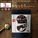 【ふるさと納税】【定期便3回/2カ月毎】粉なっとう パウダー 180g