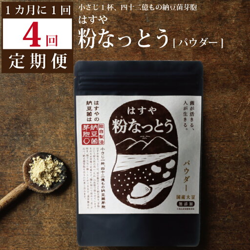 【ふるさと納税】【定期便4回/1カ月毎】粉なっとう(パウダー)180g 【ふるさと納税】【定期便4回/1カ月毎】粉なっとう(パウダー)180g