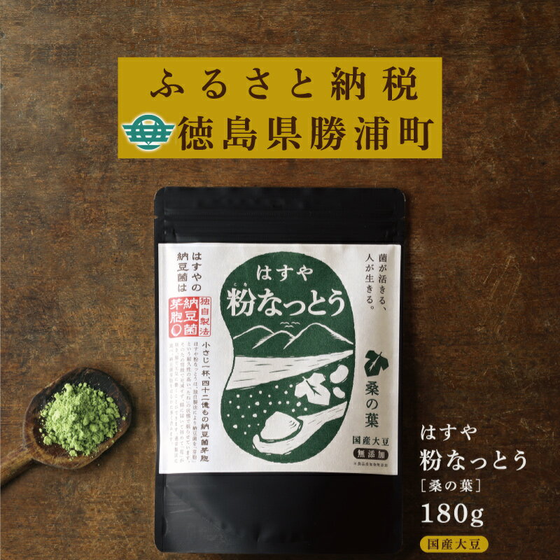 【ふるさと納税】粉なっとう【桑の葉】180g