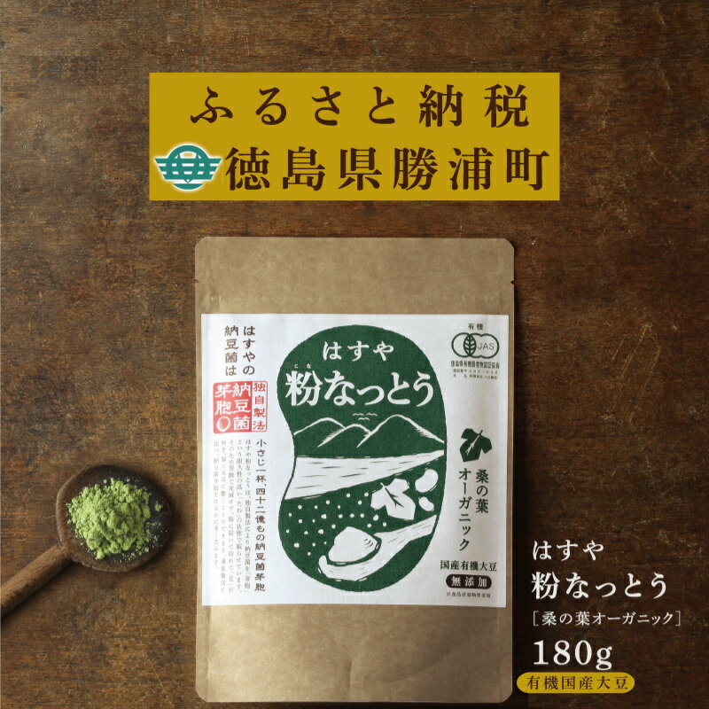 20位! 口コミ数「0件」評価「0」粉なっとう【桑の葉オーガニック】180g