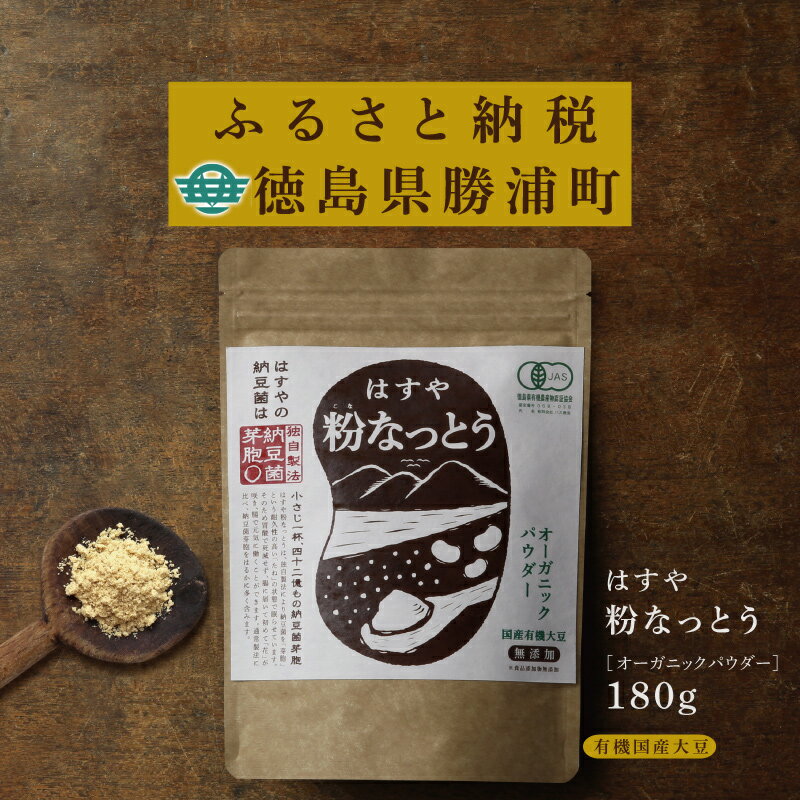 25位! 口コミ数「0件」評価「0」粉なっとう【オーガニックパウダー】180g