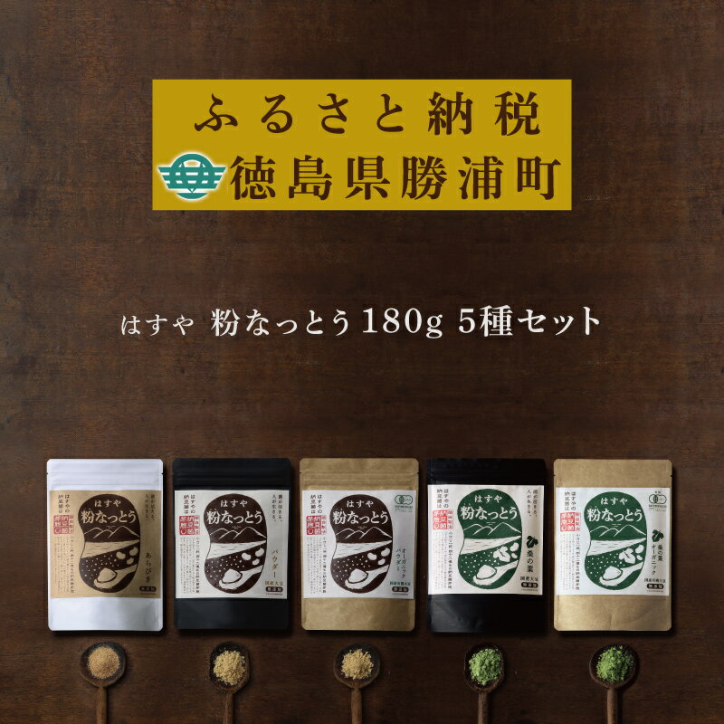 豆腐・納豆・こんにゃく(納豆)人気ランク29位　口コミ数「0件」評価「0」「【ふるさと納税】はすや 粉なっとう食べ比べ」