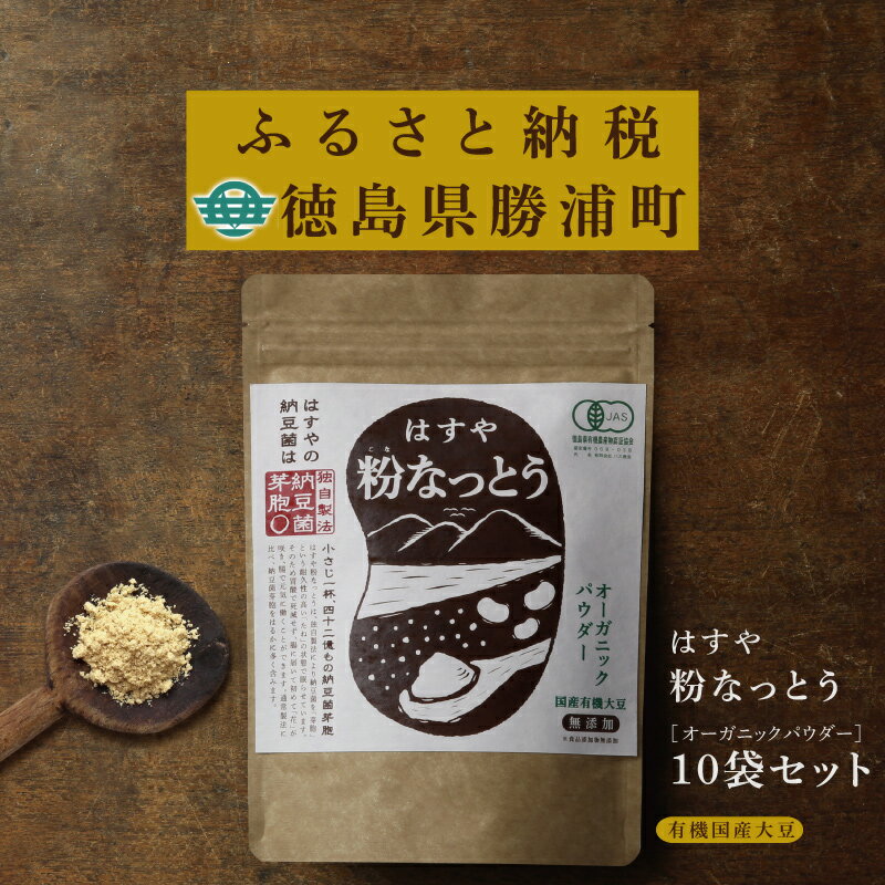 【ふるさと納税】粉なっとう【オーガニックパウダー180g×10袋】【まとめ買い10袋】 オーガニック100％有機JASマーク認定 有機栽培国産大豆 有機大豆 大豆イソフラボン ナットウキナーゼ 妊娠中の食事や離乳食に 納豆粉末 粉末納豆菌 プロバイオティクス ポリアミン･･･