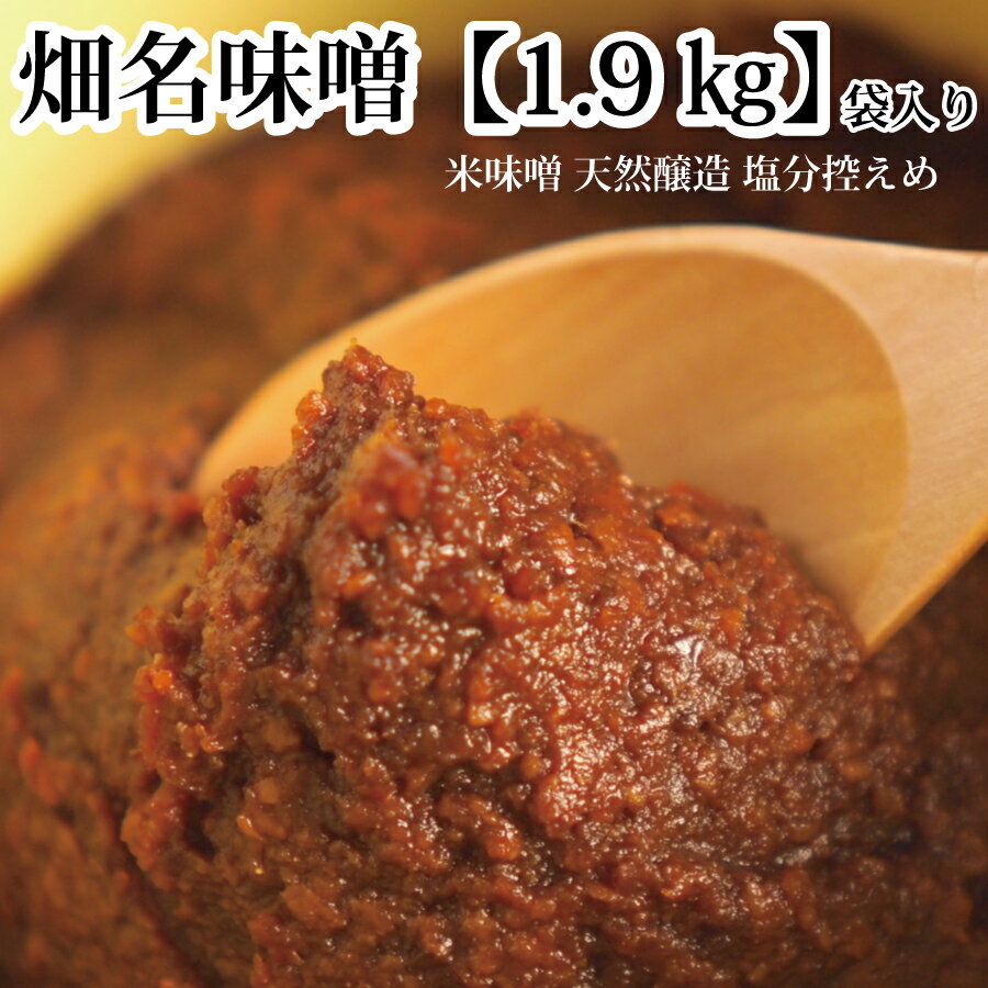 畑名味噌 1.9kg 袋入り