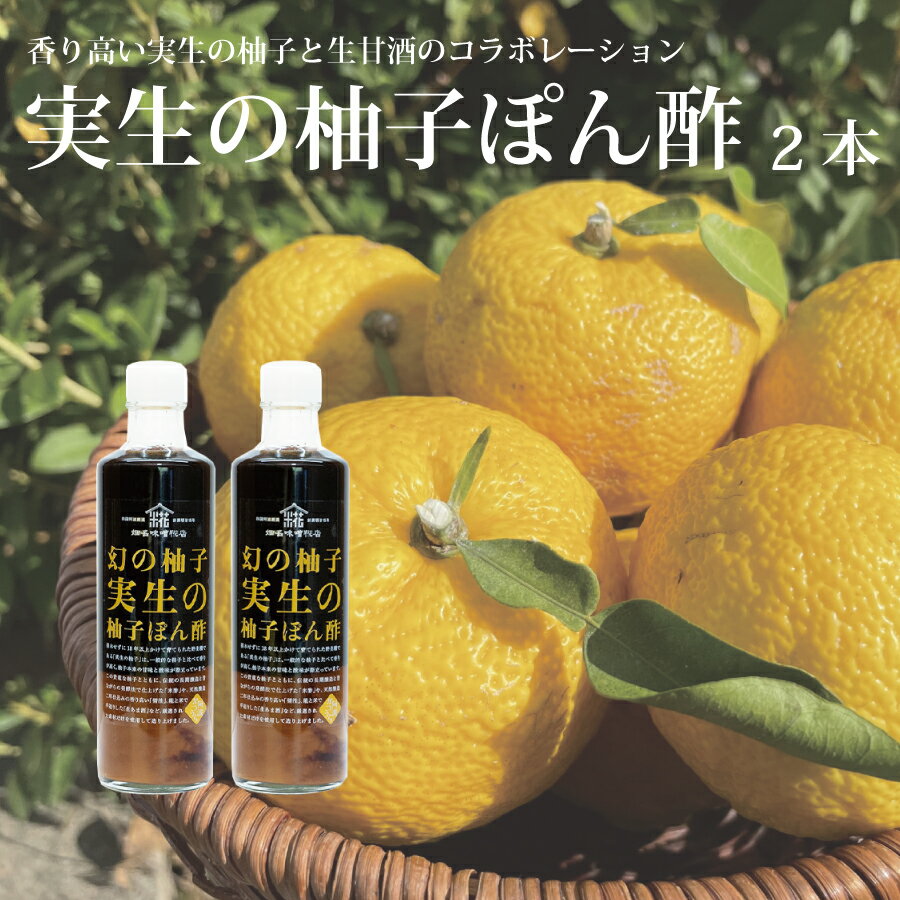 9位! 口コミ数「0件」評価「0」畑名味噌糀店 実生の柚子ぽん酢 270ml 2本