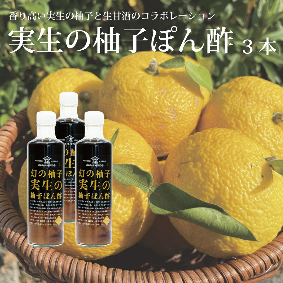 8位! 口コミ数「0件」評価「0」畑名味噌糀店 実生の柚子ぽん酢 270ml 3本