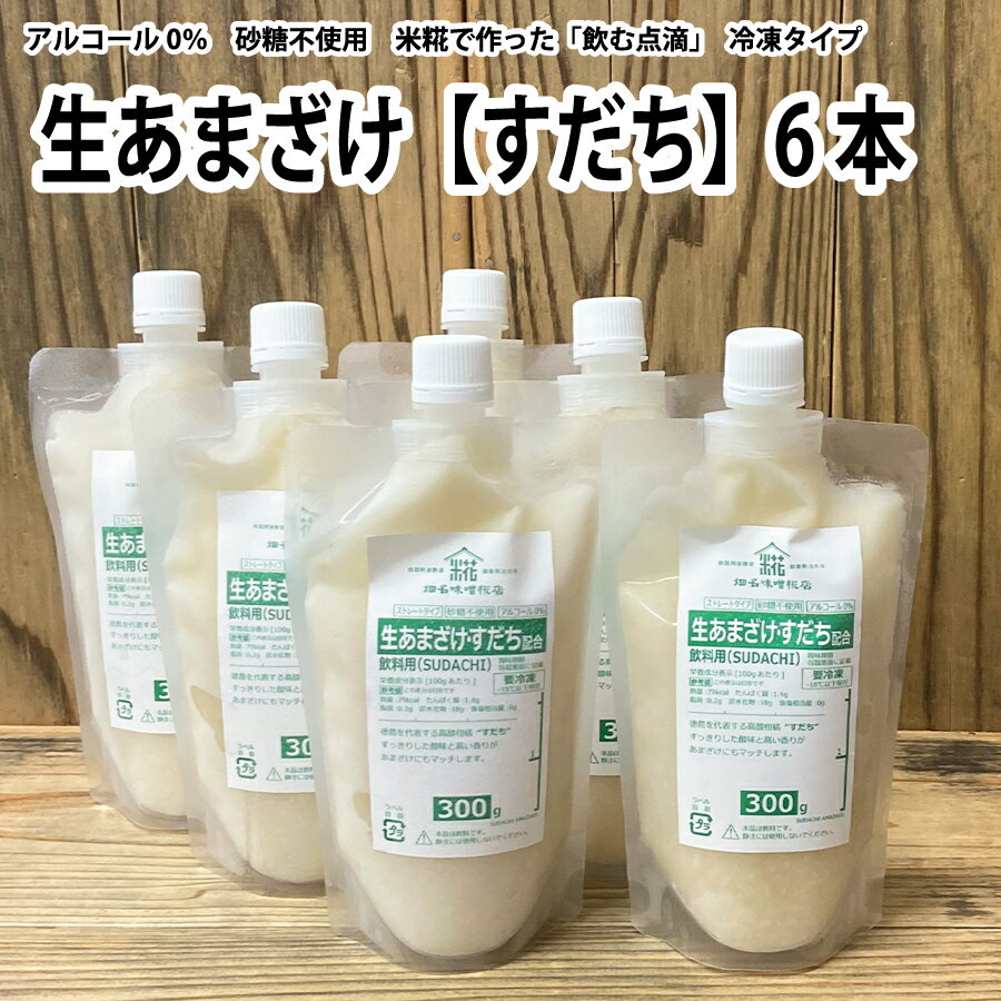 生あまざけ(すだち)300g 6本