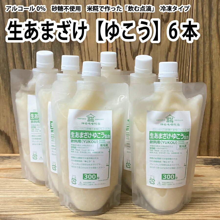 生あまざけ(ゆこう)300g 6本