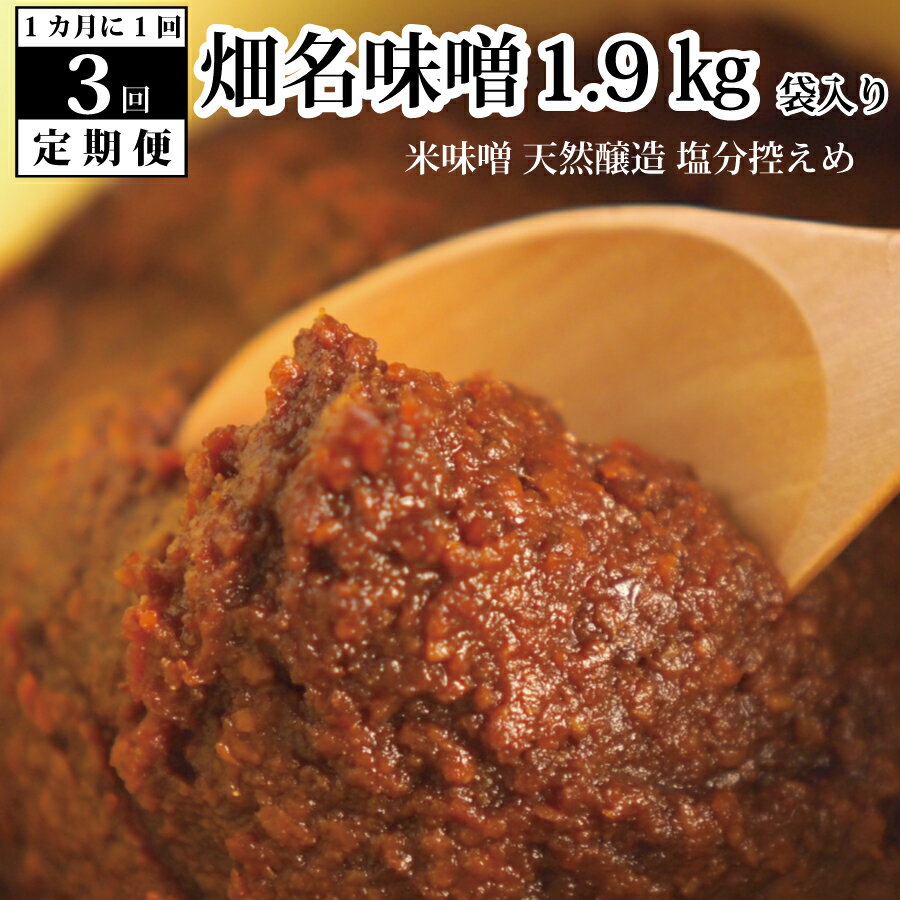 【ふるさと納税】【定期便3回/1ヶ月毎】畑名味噌 1.9kg 袋入り