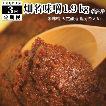 【定期便3回/1ヶ月毎】畑名味噌 1.9kg 袋入り