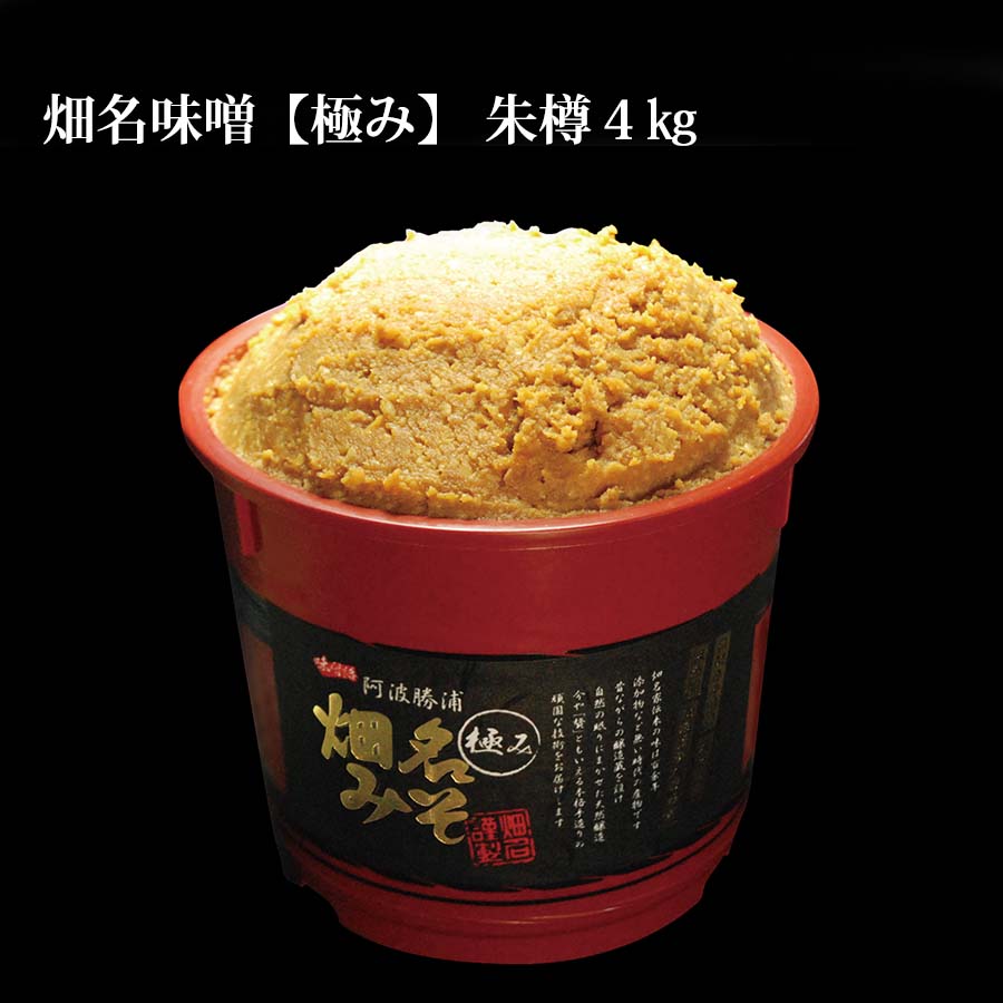 【ふるさと納税】畑名味噌【極み/朱樽】4kg 畑名味噌糀店 品質本位 無添加 天然醸造 米味噌 四国 徳島 阿波 勝浦町