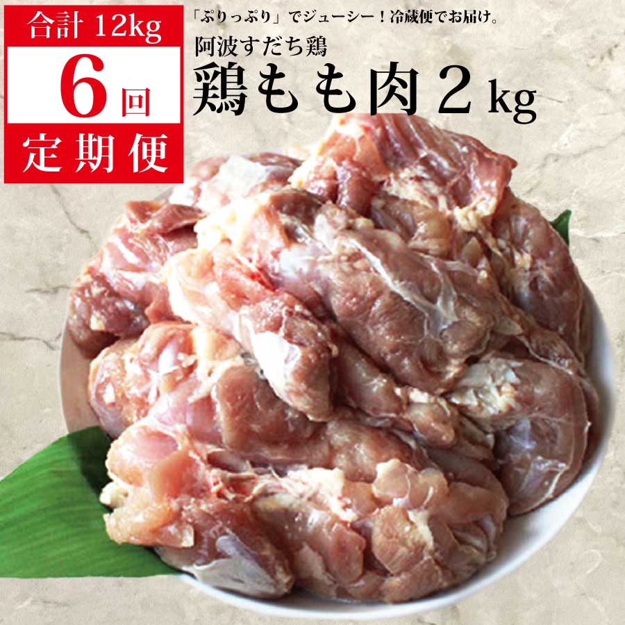 20位! 口コミ数「0件」評価「0」 【定期便6回】阿波すだち鶏 もも肉 2kg