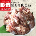 【ふるさと納税】 【定期便6回】阿波すだち鶏 もも肉 2kg