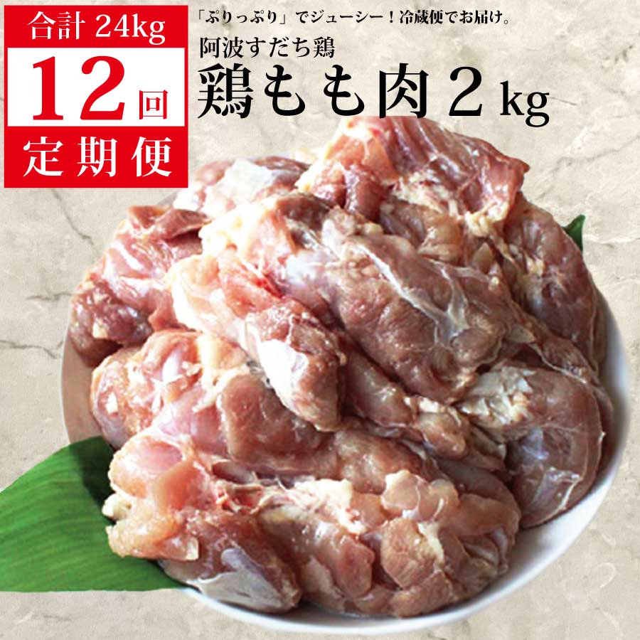 21位! 口コミ数「0件」評価「0」 【定期便12回】阿波すだち鶏 もも肉 2kg