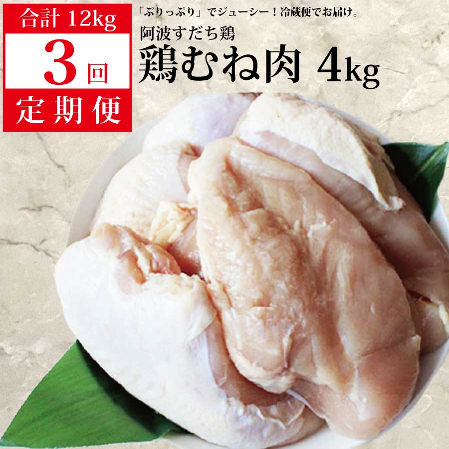 製品仕様 商品名【定期便3回】阿波すだち鶏 むね肉 4kg 産地徳島県産 内容量・個数 阿波すだち鶏 むね肉 4kg（2kg×2）×全3回（毎月1回） アレルギー鶏肉 消費期限/賞味期限製造日より9日 配送方法冷蔵 保存方法冷蔵（4℃以下）で保存してください。 商品説明 「ずっと安心。だから美味しい。」 “阿波すだち鶏”はのどかな里山で育ったヘルシーな鶏。鶏の免疫力を高めることにより、抗生物質・抗菌剤の不使用での飼育を実現しました。徳島名産のすだち果皮配合飼料を使うことで、風味が良くクセのない味わいの鶏を育てていますので、どんなお料理にもよく合います。 注意事項/その他 ※冷蔵でのお届けとなります。 ※繁忙期を除き、30日以内のお届けを予定しています。日時指定は承れませんが、長期不在など、受け取りが難しい日があれば、必ず備考欄にご記入ください。 ※離島への配送は不可となります。ご了承ください。 ※お手元に届きましたら冷蔵庫で保存し、なるべく早くお召し上がりください。 ※常温に戻してから調理いただくと、加熱する際に火が均一に通り、おいしくお召し上がりいただけます。 ※画像はイメージです。 販売元株式会社イシイフーズ徳島県名西郡石井町高川原加茂野65 ・ふるさと納税よくある質問はこちら ・寄附申込みのキャンセル、返礼品の変更・返品はできません。あらかじめご了承ください。【ふるさと納税】【定期便3回】阿波すだち鶏 むね肉 4kg 「ふるさと納税」寄付金は、下記の事業を推進する資金として活用してまいります。 寄付を希望される皆さまの想いでお選びください。 (1) 町政一般への活用 (2) 産業振興への活用 (3) 医療・福祉・環境保全等への活用 (4) 教育・文化振興等への活用 (5) 道路整備・景観づくり等への活用 (6) 消防防災等への活用 (7) 新型コロナ感染予防対策への活用 (8) その他 特段のご希望がなければ、町政全般に活用いたします。 入金確認後、注文内容確認画面の【注文者情報】に記載の住所にお送りいたします。 発送の時期は、寄付確認後2ヵ月以内を目途に、お礼の特産品とは別にお送りいたします。