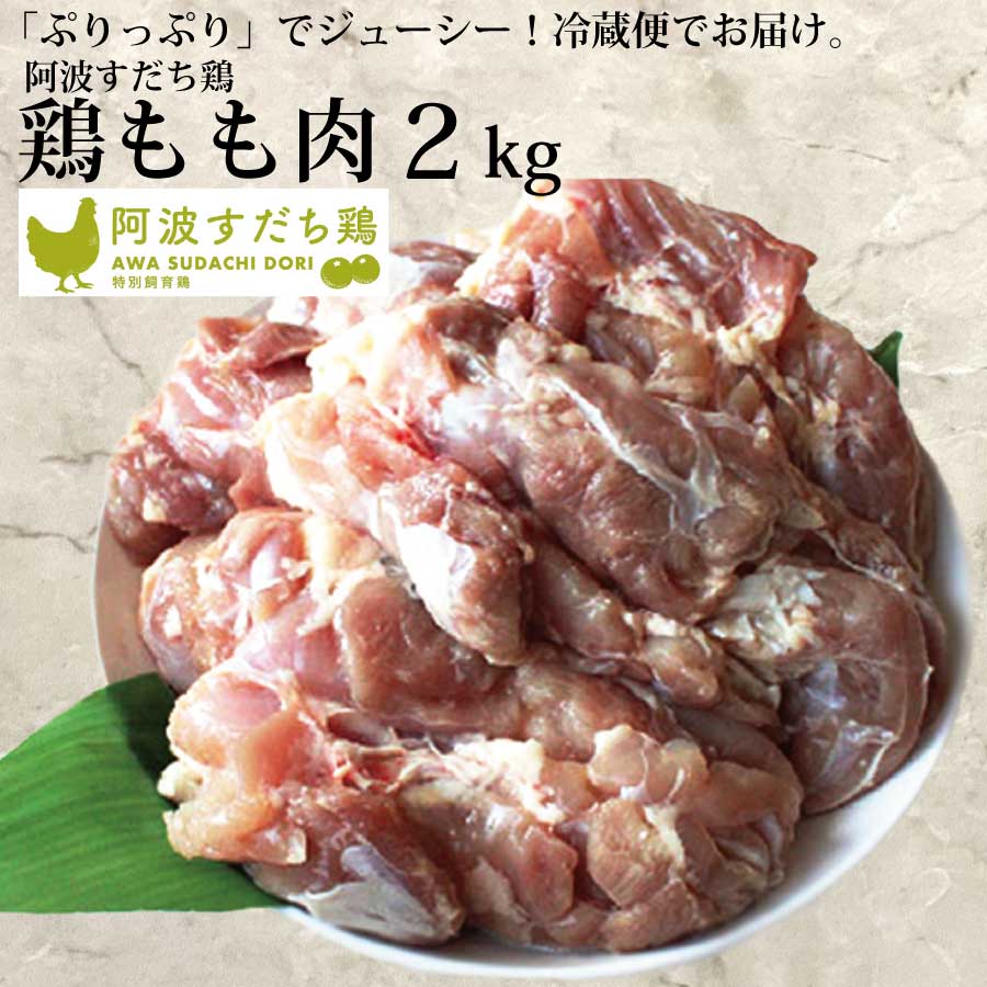 13位! 口コミ数「0件」評価「0」 阿波すだち鶏 もも肉 2kg