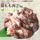 製品仕様 商品名阿波すだち鶏 もも肉 2kg 産地徳島県産 内容量・個数阿波すだち鶏 もも肉 2kg（2kg×1） アレルギー鶏肉 消費期限/賞味期限製造日より9日 配送方法冷蔵 保存方法冷蔵（4℃以下）で保存してください。 商品説明 「ずっと安心。だから美味しい。」 “阿波すだち鶏”はのどかな里山で育ったヘルシーな鶏。鶏の免疫力を高めることにより、抗生物質・抗菌剤の不使用での飼育を実現しました。徳島名産のすだち果皮配合飼料を使うことで、風味が良くクセのない味わいの鶏を育てていますので、どんなお料理にもよく合います。 注意事項/その他 ※冷蔵でのお届けとなります。 ※繁忙期を除き、30日以内のお届けを予定しています。日時指定は承れませんが、長期不在など、受け取りが難しい日があれば、必ず備考欄にご記入ください。 ※離島への配送は不可となります。ご了承ください。 ※お手元に届きましたら冷蔵庫で保存し、なるべく早くお召し上がりください。 ※常温に戻してから調理いただくと、加熱する際に火が均一に通り、おいしくお召し上がりいただけます。 ※画像はイメージです。 販売元株式会社イシイフーズ徳島県名西郡石井町高川原加茂野65 ・ふるさと納税よくある質問はこちら ・寄附申込みのキャンセル、返礼品の変更・返品はできません。あらかじめご了承ください。【ふるさと納税】阿波すだち鶏 もも肉 2kg 「ふるさと納税」寄付金は、下記の事業を推進する資金として活用してまいります。 寄付を希望される皆さまの想いでお選びください。 (1) 町政一般への活用 (2) 産業振興への活用 (3) 医療・福祉・環境保全等への活用 (4) 教育・文化振興等への活用 (5) 道路整備・景観づくり等への活用 (6) 消防防災等への活用 (7) 新型コロナ感染予防対策への活用 (8) その他 特段のご希望がなければ、町政全般に活用いたします。 入金確認後、注文内容確認画面の【注文者情報】に記載の住所にお送りいたします。 発送の時期は、寄付確認後2ヵ月以内を目途に、お礼の特産品とは別にお送りいたします。