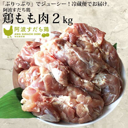 阿波すだち鶏 もも肉 2kg