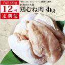 製品仕様 商品名【定期便12回】阿波すだち鶏 むね肉 4kg 産地徳島県産 内容量・個数 阿波すだち鶏 むね肉 4kg（2kg×2）×全12回（毎月1回） アレルギー鶏肉 消費期限/賞味期限製造日より9日 配送方法冷蔵 保存方法冷蔵（4℃以下）で保存してください。 商品説明 「ずっと安心。だから美味しい。」 “阿波すだち鶏”はのどかな里山で育ったヘルシーな鶏。鶏の免疫力を高めることにより、抗生物質・抗菌剤の不使用での飼育を実現しました。徳島名産のすだち果皮配合飼料を使うことで、風味が良くクセのない味わいの鶏を育てていますので、どんなお料理にもよく合います。 注意事項/その他 ※冷蔵でのお届けとなります。 ※繁忙期を除き、30日以内のお届けを予定しています。日時指定は承れませんが、長期不在など、受け取りが難しい日があれば、必ず備考欄にご記入ください。 ※離島への配送は不可となります。ご了承ください。 ※お手元に届きましたら冷蔵庫で保存し、なるべく早くお召し上がりください。 ※常温に戻してから調理いただくと、加熱する際に火が均一に通り、おいしくお召し上がりいただけます。 ※画像はイメージです。 販売元株式会社イシイフーズ徳島県名西郡石井町高川原加茂野65 ・ふるさと納税よくある質問はこちら ・寄附申込みのキャンセル、返礼品の変更・返品はできません。あらかじめご了承ください。【ふるさと納税】【定期便12回】阿波すだち鶏 むね肉 4kg 「ふるさと納税」寄付金は、下記の事業を推進する資金として活用してまいります。 寄付を希望される皆さまの想いでお選びください。 (1) 町政一般への活用 (2) 産業振興への活用 (3) 医療・福祉・環境保全等への活用 (4) 教育・文化振興等への活用 (5) 道路整備・景観づくり等への活用 (6) 消防防災等への活用 (7) 新型コロナ感染予防対策への活用 (8) その他 特段のご希望がなければ、町政全般に活用いたします。 入金確認後、注文内容確認画面の【注文者情報】に記載の住所にお送りいたします。 発送の時期は、寄付確認後2ヵ月以内を目途に、お礼の特産品とは別にお送りいたします。