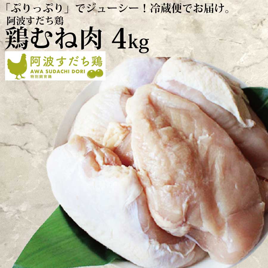 1位! 口コミ数「1件」評価「5」 阿波すだち鶏 むね肉 4kg