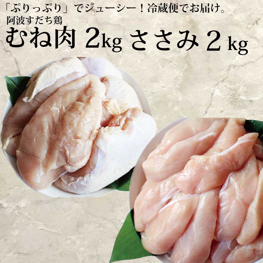 阿波すだち鶏 ヘルシーセット(むね肉・ささみ 各2kg)