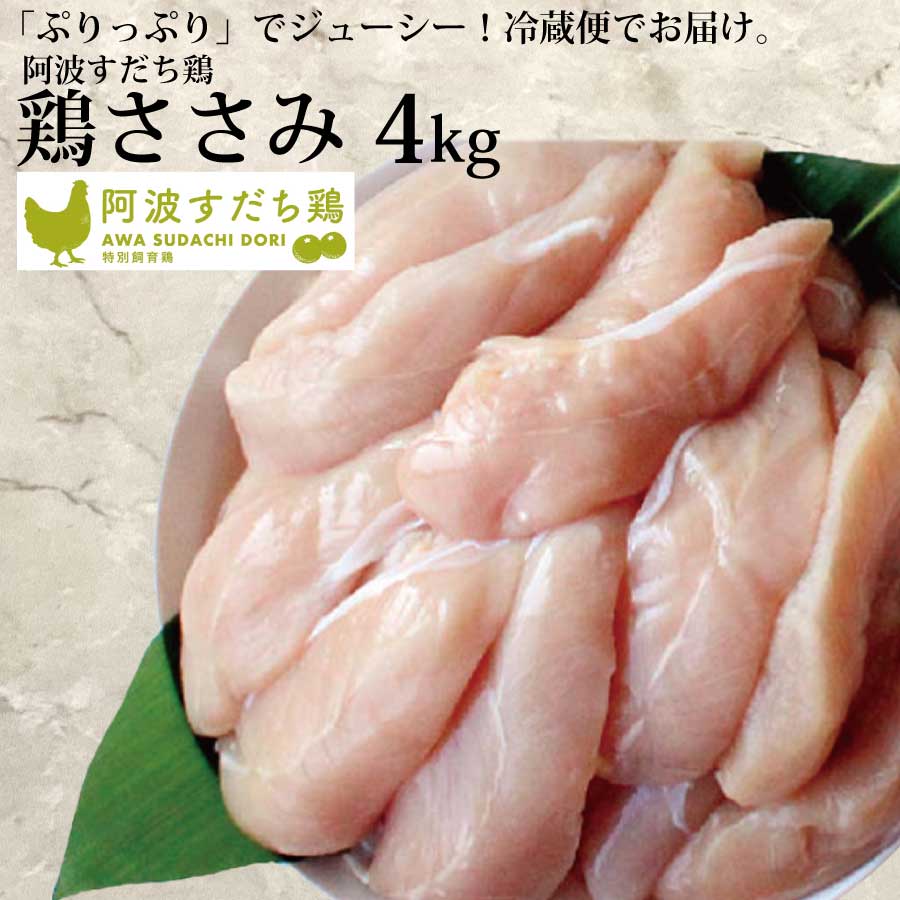 阿波すだち鶏 ささみ 4kg