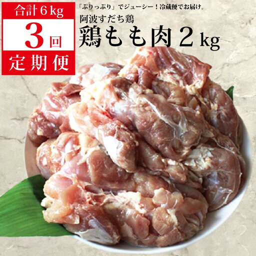 【ふるさと納税】【定期便3回】阿波すだち鶏 もも肉 2kg 【ふるさと納税】【定期便3回】阿波すだち鶏 もも肉 2kg