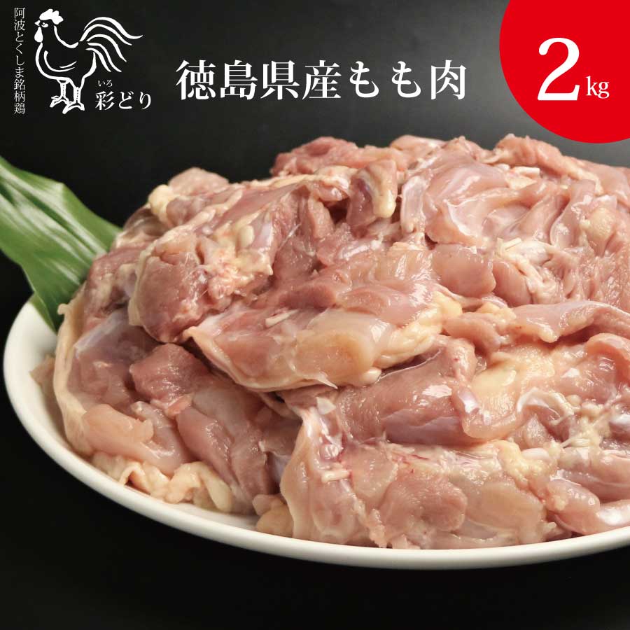 製品仕様 商品名阿波彩どり もも肉 2kg 産地徳島県産 内容量・個数阿波彩どり もも肉2kg（1kg×2） アレルギー鶏肉 消費期限/賞味期限出荷日より1ヶ月以上賞味期限のあるものをお届けします。 配送方法冷凍 保存方法要冷凍（-18℃以下） 商品説明 彩どりは、徳島名産のすだち粉末・鳴門わかめパウダーをはじめ、生薬であるかぼちゃ種子・オオバコ・スイカズラ・ベニバナなどを独自配合。エサにこだわり飼育しています。また、ストレスの少ない環境でのびのびと育てることで、低脂肪ですっきりした味わいの鶏に仕上げています。 注意事項/その他 ※冷凍でのお届けとなります。お手元に届きましたら冷凍庫で保存し、なるべく早くお召し上がりください。 ※調理する際は、冷蔵庫で十分に解凍してから調理してください。 チルド室で解凍して頂きますと、お肉の細胞を傷つけずに解凍することができ、解凍した時のドリップが少なくなります。 常温に戻してから調理いただくと、加熱する際に火が均一に通り、おいしくお召し上がりいただけます。 ※12月など繁忙期にご注文いただいた場合、お届けまでに1か月以上かかる場合がございます。 ※画像はイメージです。 加工者オンダン農業協同組合徳島県海部郡海陽町大井字大谷11番地 出荷元株式会社丸本徳島県海部郡海陽町大井字大谷41番地 ・ふるさと納税よくある質問はこちら ・寄附申込みのキャンセル、返礼品の変更・返品はできません。あらかじめご了承ください。【ふるさと納税】阿波彩どり もも肉 2kg 「ふるさと納税」寄付金は、下記の事業を推進する資金として活用してまいります。 寄付を希望される皆さまの想いでお選びください。 (1) 町政一般への活用 (2) 産業振興への活用 (3) 医療・福祉・環境保全等への活用 (4) 教育・文化振興等への活用 (5) 道路整備・景観づくり等への活用 (6) 消防防災等への活用 (7) 新型コロナ感染予防対策への活用 (8) その他 特段のご希望がなければ、町政全般に活用いたします。 入金確認後、注文内容確認画面の【注文者情報】に記載の住所にお送りいたします。 発送の時期は、寄付確認後2ヵ月以内を目途に、お礼の特産品とは別にお送りいたします。