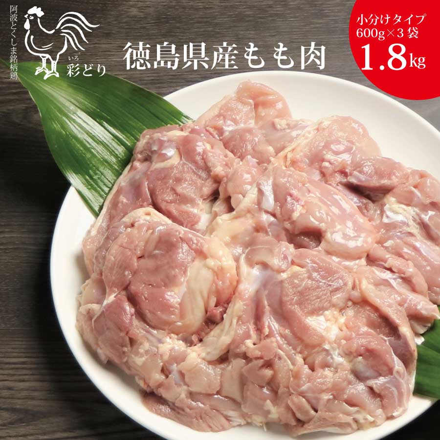 10位! 口コミ数「0件」評価「0」阿波彩どり もも肉 1.8kg/小分け