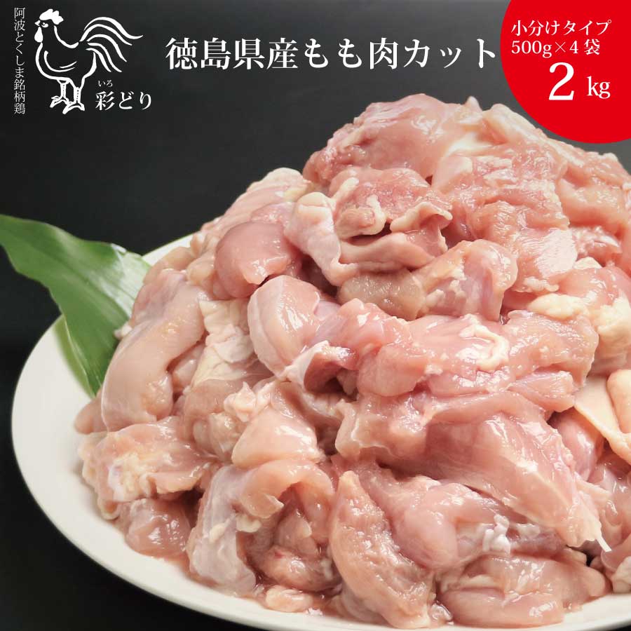 9位! 口コミ数「0件」評価「0」阿波彩どり もも肉角切 2kg/小分け