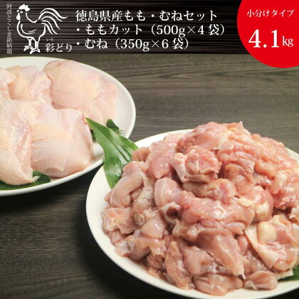 阿波彩どり もも肉角切 2kg＋むね肉 2.1kg セット