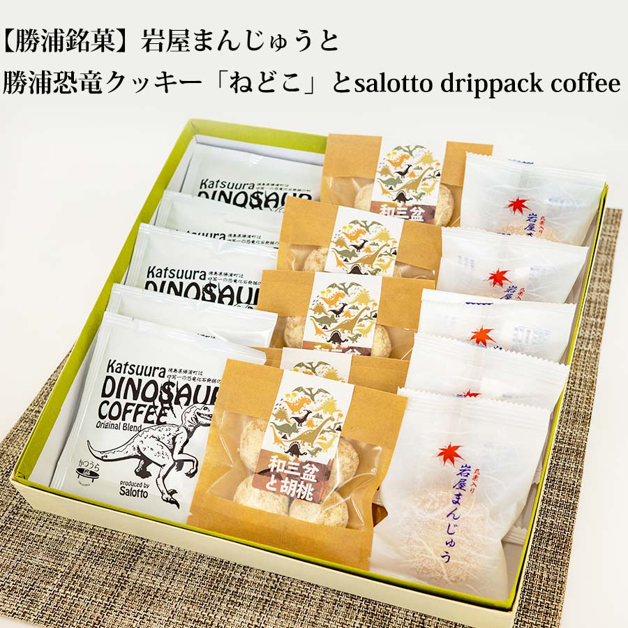 【ふるさと納税】岩屋まんじゅう5個 勝浦恐竜クッキー「ねどこ」5袋 salottoドリップパックコーヒー5袋 阿波かつうら 滝口清水堂 四国 徳島 阿波 勝浦町･･･