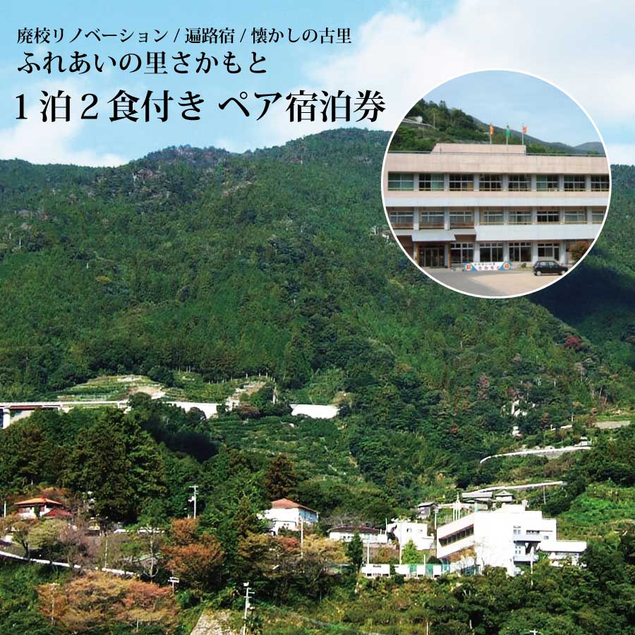 【ふるさと納税】 ふれあいの里さかもと 1泊2食付きペア宿泊券（2名様分）遍路宿 農村体験 廃校リノベーション 四国 徳島 阿波 勝浦町