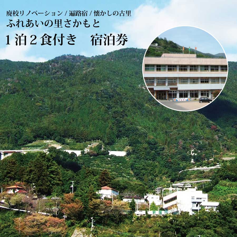 楽天徳島県勝浦町【ふるさと納税】ふれあいの里さかもと 宿泊券 1泊2食付き