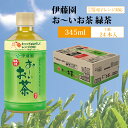 24位! 口コミ数「0件」評価「0」伊藤園 おーいお茶 緑茶 24本 345ml